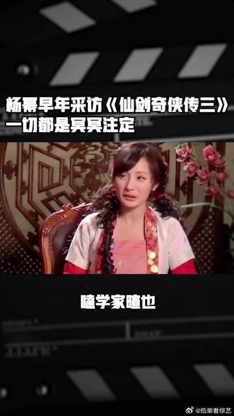 杨幂早年采访《仙剑奇侠传三》一切都是冥冥注定