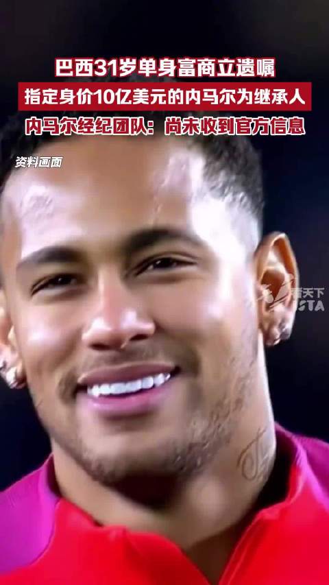 巴西31岁富商立遗嘱指定内马尔继承全部遗产