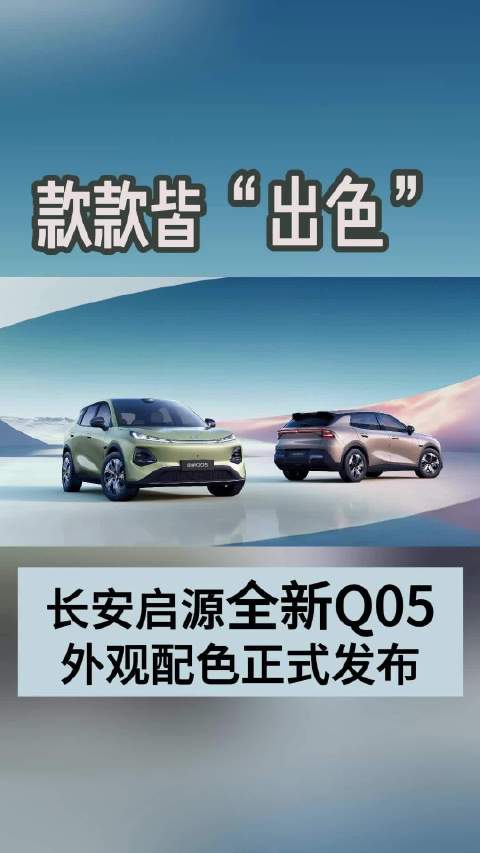 款款皆“出色” 长安启源全新Q05外观配色正式发布