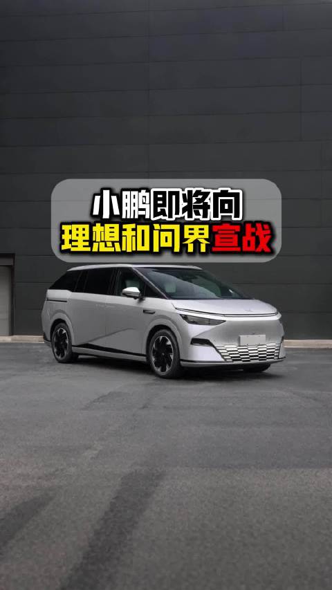 小鹏汽车发布鲲鹏超级增程技术，进军混动车市场