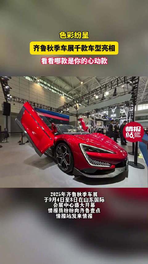 齐鲁秋季车展千款车型亮相，看看哪个是你的心动款