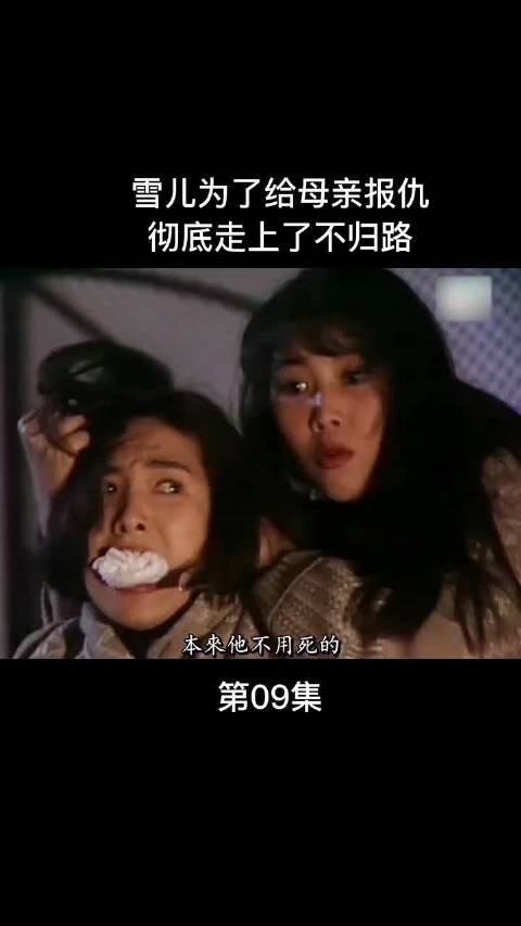 雪儿为母复仇踏上不归路，《天伦》众星云集