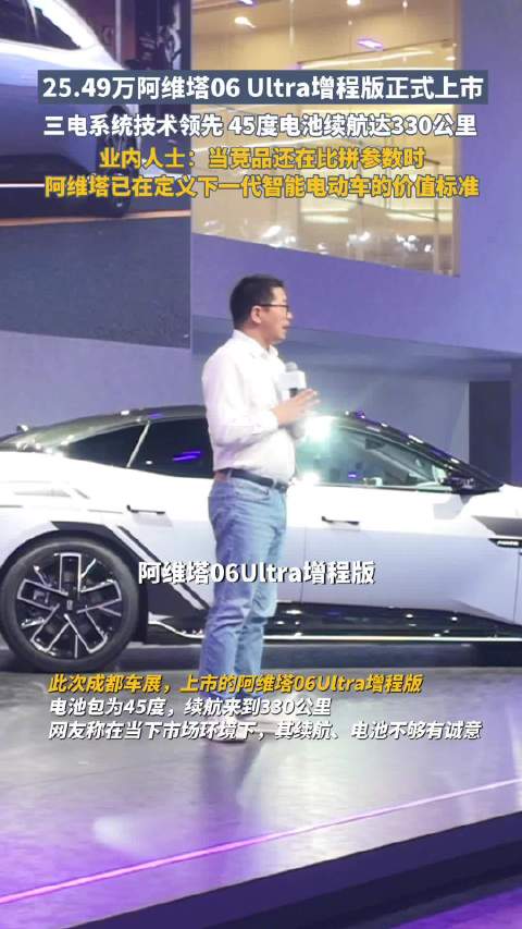 阿维塔06增程版上市直降1万，45度电池续航330公里引热议