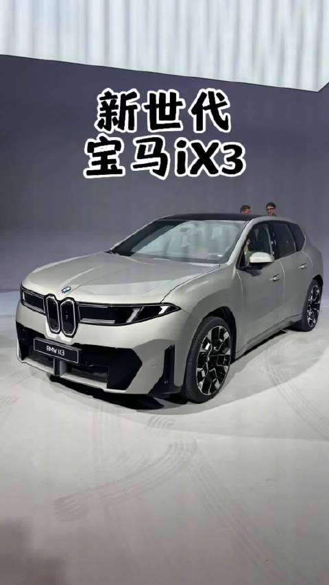 现场实拍新世代宝马iX3