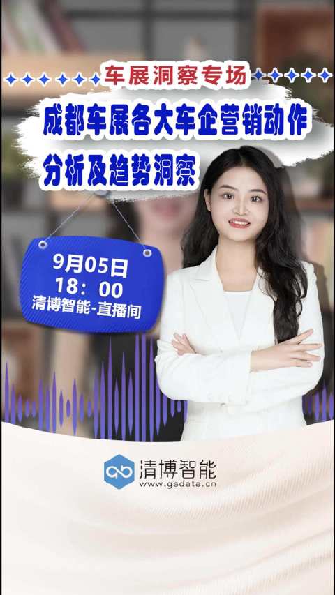 9月5日清博智能直播解析车企跨界联名营销案例