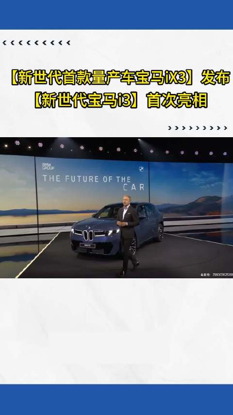 宝马iX3全球首发，i3亮相2025慕尼黑车展