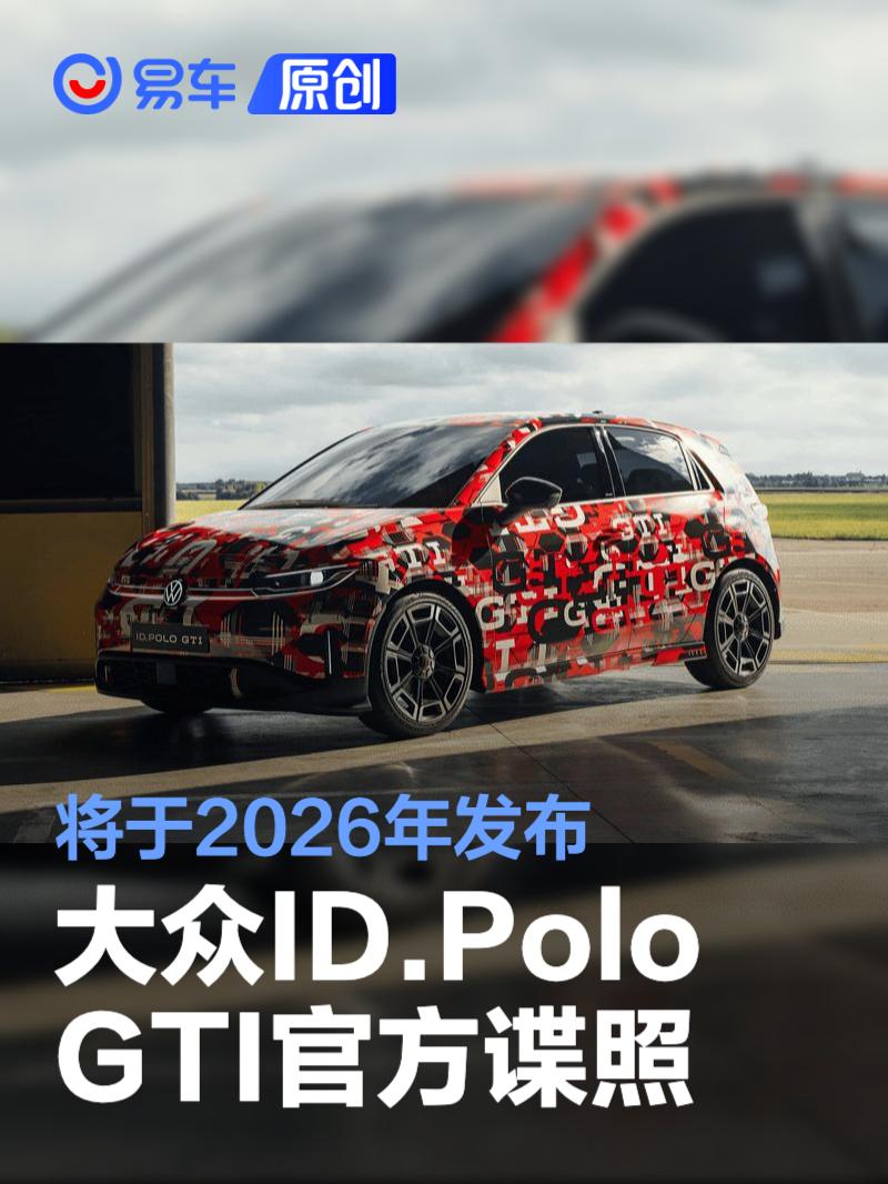 大众ID.Polo GTI官方谍照 将于2026年发布