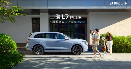 捷途山海L7 PLUS正式上市，超级置换抢购价10.99万元起