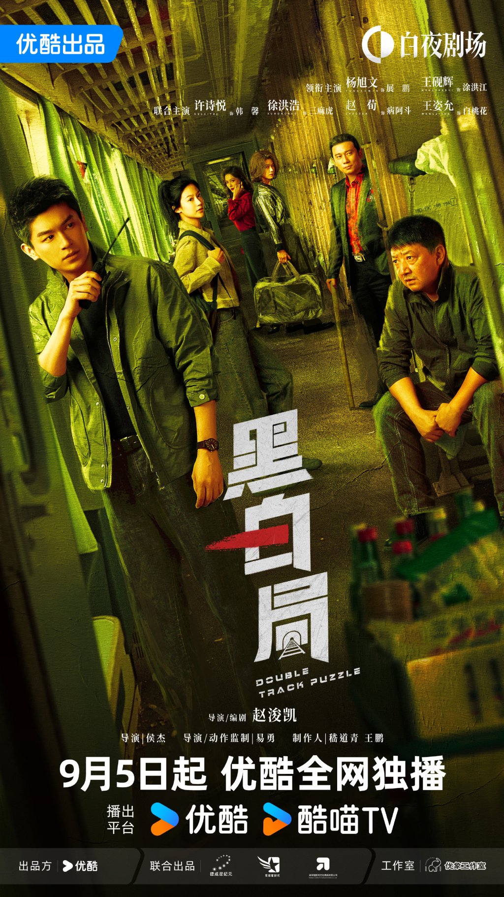 《黑白局》海报