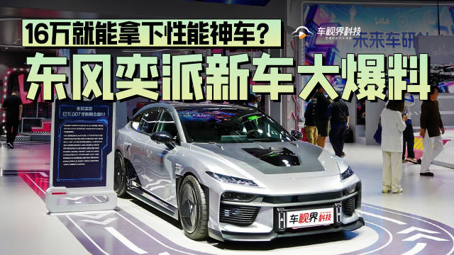 东风奕派新车大爆料！16万就能拿下性能神车？