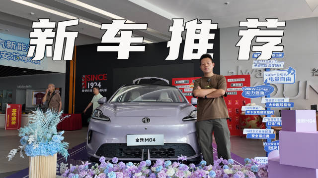 到店体验全新MG4，为什么说7.38万的437km中配最值得买？