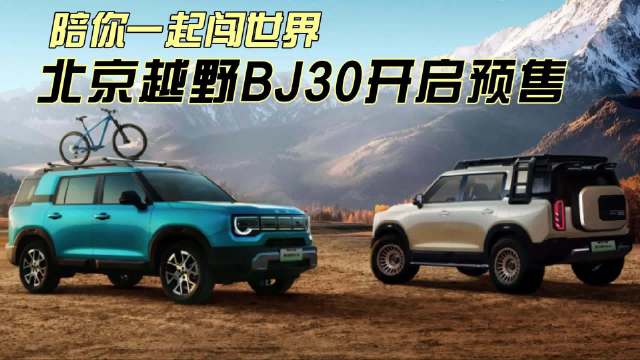 北京越野BJ30开启预售，10.29万元起