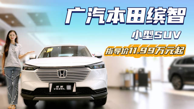 终端优惠3万起 家用燃油小型SUV 本田缤智值得入手吗？