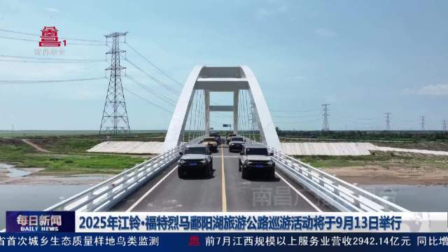 2025年江铃·福特烈马鄱阳湖旅游公路巡游活动将于9月13日举行