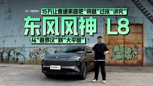 东风风神L8：15 万让普通家庭把 “将就” 过成 “讲究”
