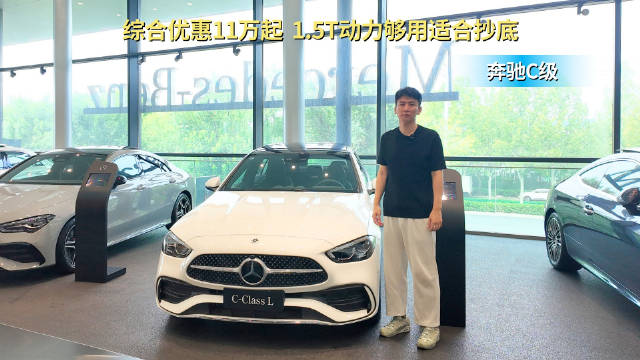 月销近7千台 终端优惠10万起 奔驰C级哪款配置值得抄底？