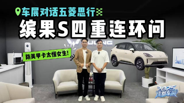 汪港对话五菱市场总监思行，缤果S四重连环问，用户提的全都改？