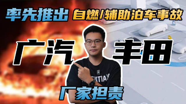 树立行业新范式，广丰率先推出自燃和辅助泊车事故厂家担责