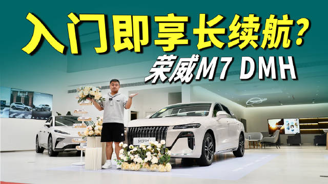 荣威M7 DMH搭载超级混动技术，续航超2000km油耗仅2L