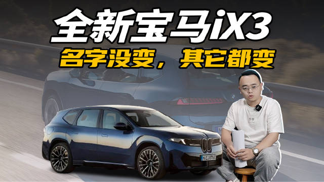 全新宝马iX3亮相，纯电续航升级，中国专属车型登场