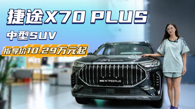 视频：入门裸车不到10万起 配置选择丰富 捷途X70 PLUS应该怎么选？