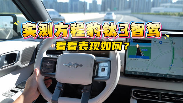 实测方程豹钛3智驾，看看表现如何？