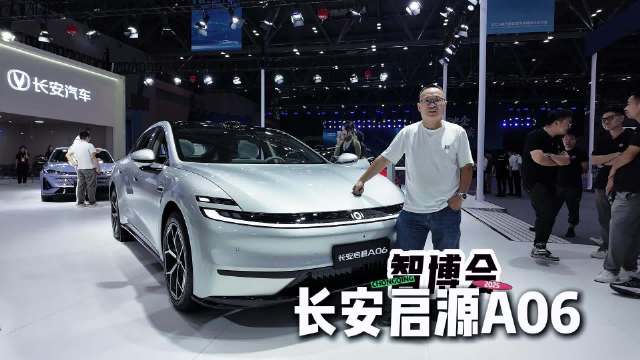 探馆智博会：长安启源A06把颜值和科技拉满，价格却成悬念