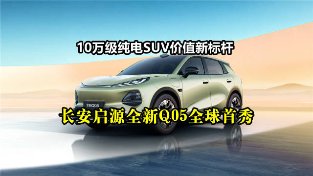 长安启源Q05全球首秀，新央企首款小型纯电SUV亮相