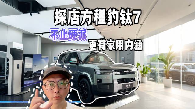 方程豹钛7实车亮相，硬派外观兼具家用空间