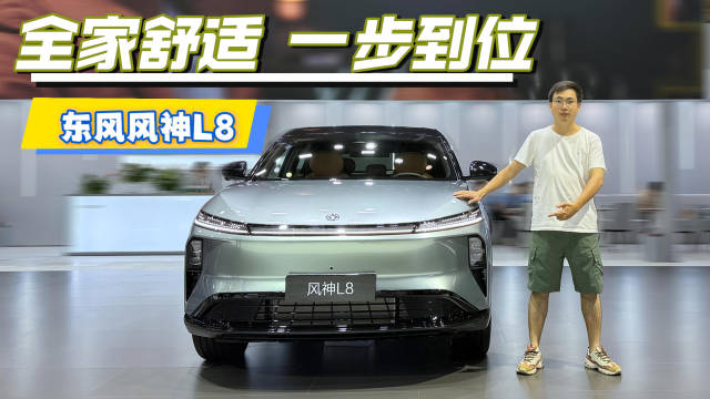 一步到位全家享受，体验东风风神L8，家用超理想