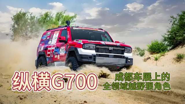 纵横G700全自主研发混动底盘互联技术，打造中国高端越野