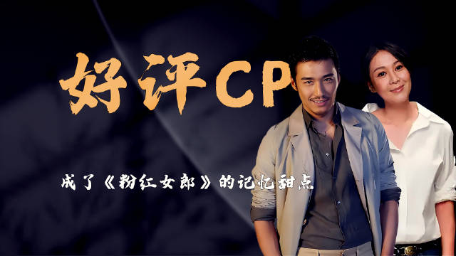 龅牙妹爱上富二代，刘若英胡兵的颜值差，成《粉红女郎》记忆甜点