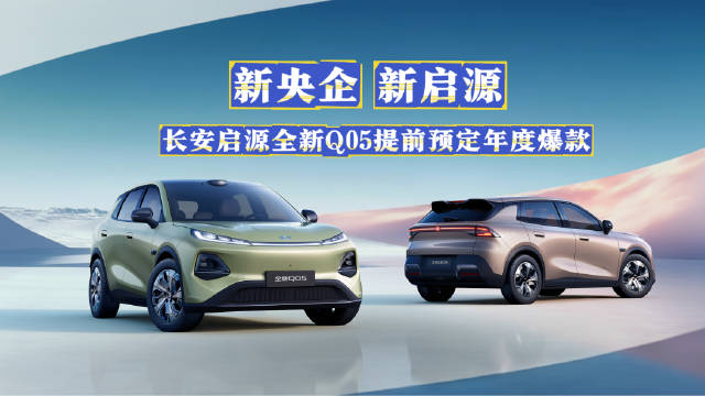 长安启源Q05上市，搭载激光雷达与4nm芯片