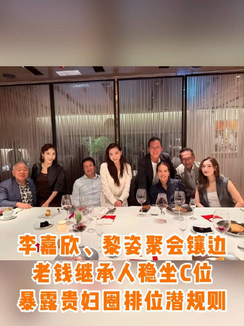 李嘉欣黎姿等贵妇聚餐曝光豪门圈C位法则