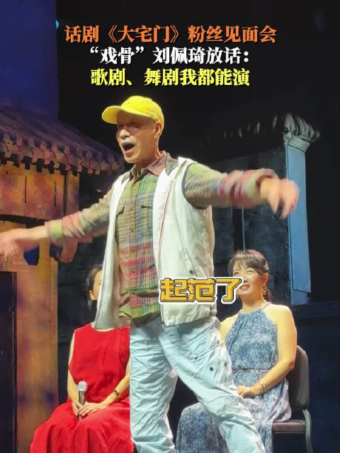 归队老戏骨刘佩琦秀芭蕾