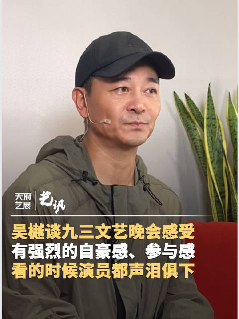 很自豪！吴樾回顾参演九三文艺晚会很自豪