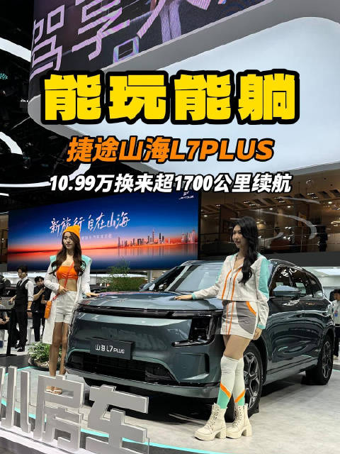 能露营能躺平 10.99万的捷途山海L7PLUS 换来一句真香！