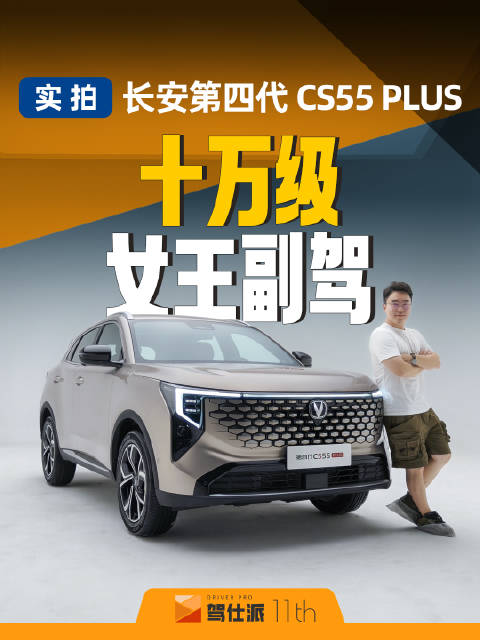 长安第四代CS55 PLUS实拍：仪表不挡视野，女王副驾配8点按摩