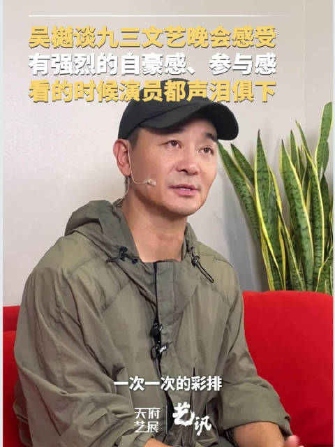 很自豪！演员吴樾回忆参演九三文艺晚会