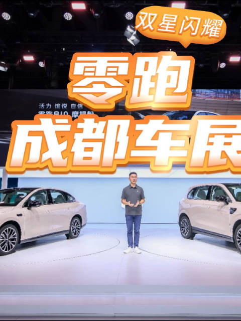 成都车展零跑B10新色首发暨B01万辆交付