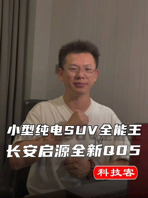 小型纯电SUV全能王！长安启源全新Q05舒适、智能、续航全在线