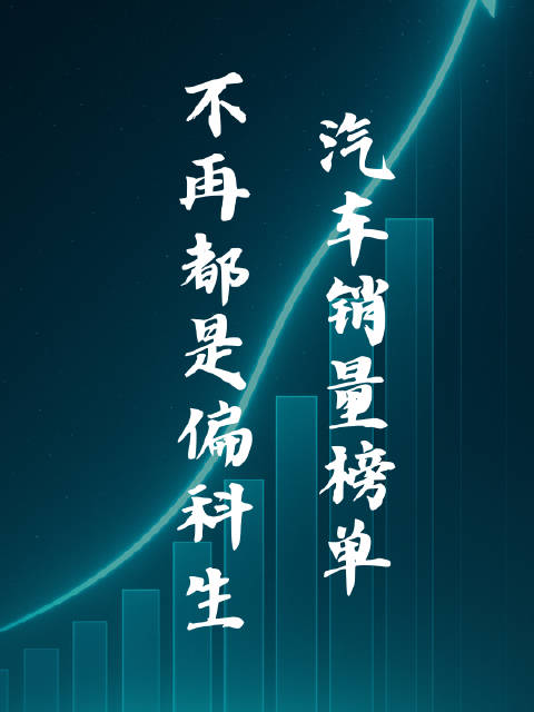 中国汽车销量榜单终于有了消费参考价值的汽车！