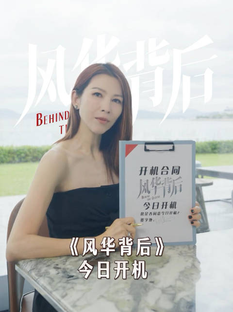 汪明荃朱茵等主演港剧《风华背后》今日开机