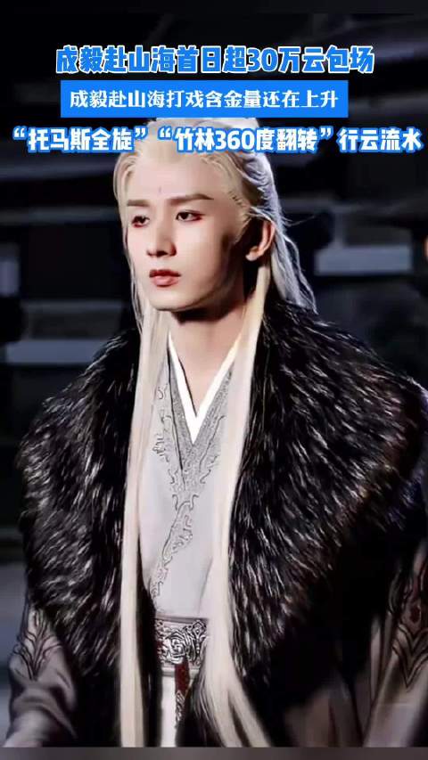 成毅赴山海首日超30万云包场 你期待开播吗？