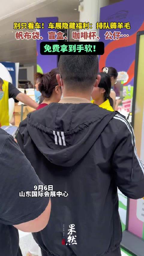 别只看车！车展隐藏任务排队薅羊毛