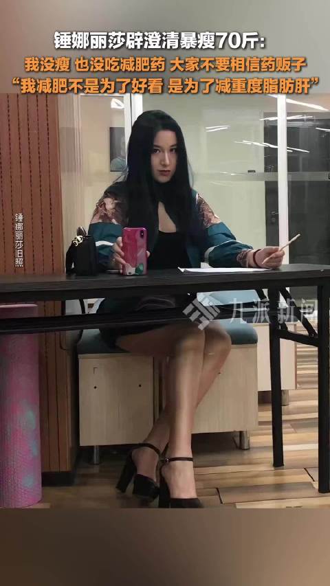 锤娜丽莎澄清暴瘦70斤原因，否认使用减肥药