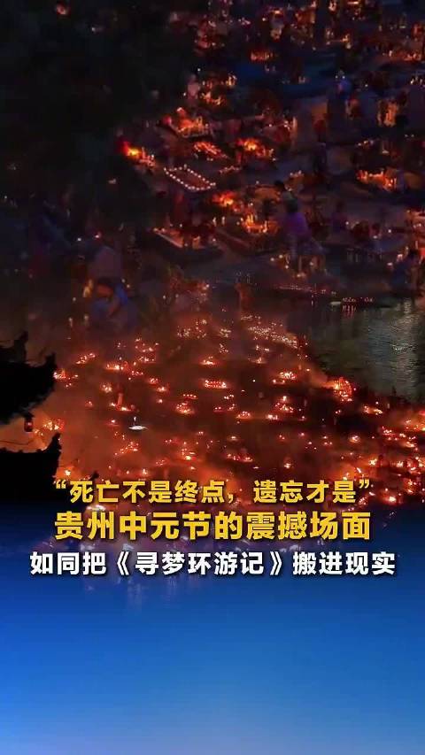 贵州中元节如同现实版寻梦环游记
