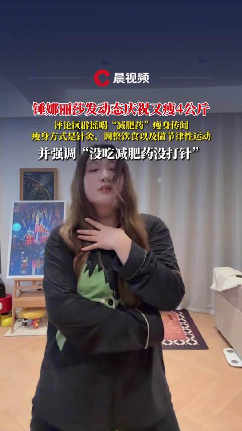 锤娜丽莎又瘦8斤分享瘦身方式