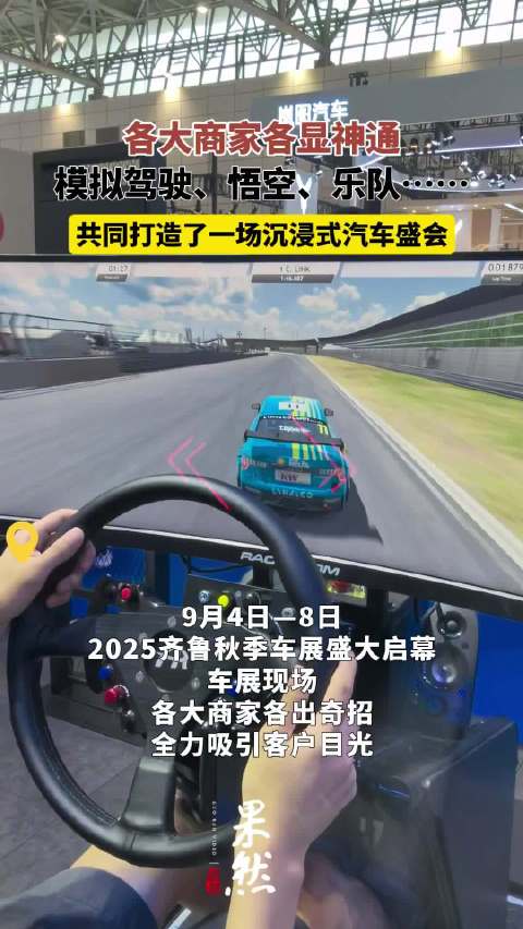 2025齐鲁秋季车展 | 沉浸式汽车盛会来袭