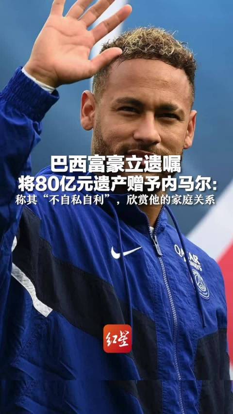 与内马尔素未谋面，巴西亿万富豪却将赠予其全部遗产，原因曝光